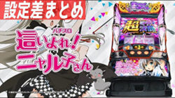 パチスロ はいよれ！ニャル子さん 設定差まとめ記事TOP