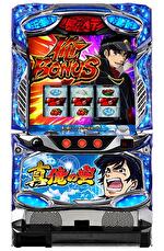 パチスロ 真俺の空 筐体画像