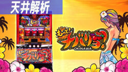 Sもっと!チバリヨ 天井解析まとめTOP