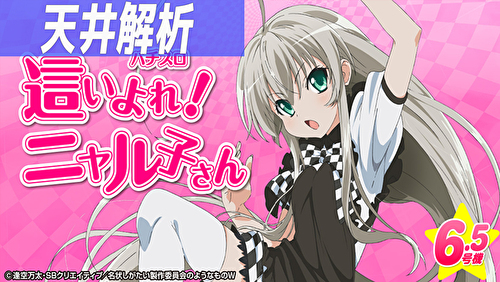 パチスロ 這いよれ!ニャル子さん 天井解析まとめ｜天井恩恵 ゾーン