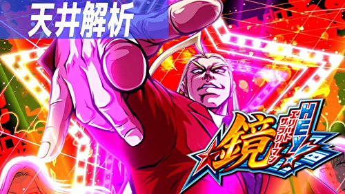 スマスロ HEY!エリートサラリーマン鏡 天井狙いまとめ｜リセット時の