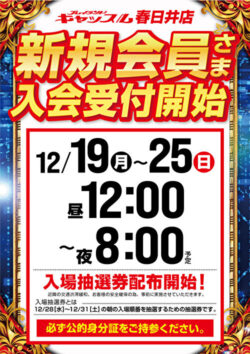 プレイランドキャッスル春日井店 新規会員