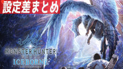 パチスロ モンスターハンターワールド アイスボーン 設定差まとめ