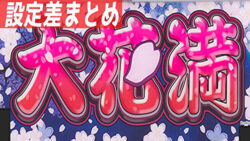 大花満 設定差まとめ