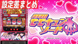 SモモキュンソードDX 設定狙いまとめTOP