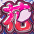S大花満 サムネ