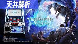 パチスロ モンスターハンターワールド アイスボーン 天井解析まとめ