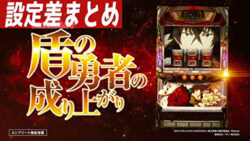パチスロ 盾の勇者の成り上がり 設定差まとめTOP