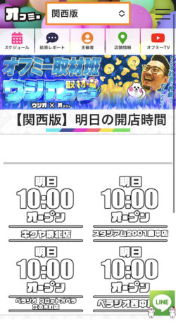 オフミー 開店時間