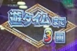 P戦国乙女 レジェンドバトル甘 遊タイムまでのカウントダウン