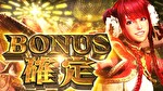 パチスロ モンスターハンターワールド：アイスボーンTM ボーナス確定画面3