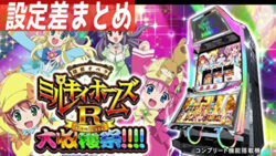 パチスロ ミルキィホームズR 大収穫祭!!!! 設定差まとめTOP