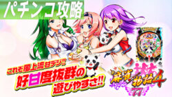 P麻雀物語4甘 遊タイム攻略記事TOP