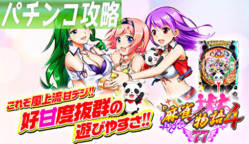 P麻雀物語4甘 遊タイム攻略記事TOP
