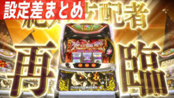 パチスロ オーバーロード 絶対支配者光臨 設定差まとめ記事TOP