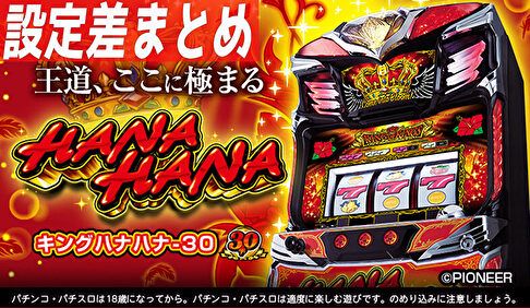 パチスロ キングハナハナ 設定差まとめ記事TOP