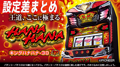 キングハナハナ