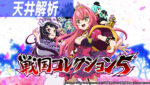 パチスロ 戦国コレクション5 天井解析まとめTOP