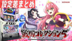 パチスロ 戦国コレクション5 設定差まとめTOP