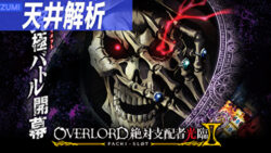 パチスロ オーバーロード 絶対支配者光臨 天井解析まとめTOP