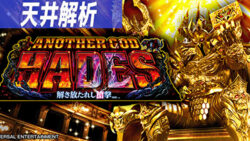 アナザーゴッドハーデス-解き放たれし槍撃ver.- 天井解析まとめTOP