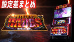 アナザーゴッドハーデス-解き放たれし槍撃ver.- 設定差まとめTOP