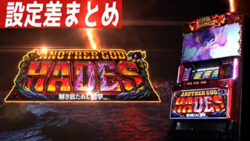 アナザーゴッドハーデス-解き放たれし槍撃ver.- 設定差まとめTOP
