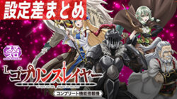 Lゴブリンスレイヤー 設定差まとめTOP