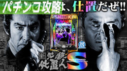 スマパチ 新必殺仕置人S Cタイム攻略記事TOP