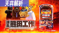 パチスロ 課長 熊田工作 天井解析TOP