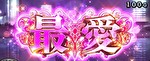 スマスロ バキ 最愛モード示唆2