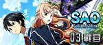 ソードアートオンライン 開始画面
