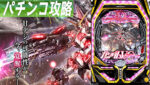 PF機動戦士ガンダムユニコーン甘 遊タイム狙い記事TOP