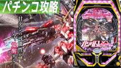 PF機動戦士ガンダムユニコーン甘 遊タイム狙い記事TOP