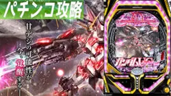 PF機動戦士ガンダムユニコーン 甘デジ｜遊タイム 天井 期待値 止め打ち