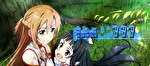 スロット ソードアート・オンライン 終了画面4