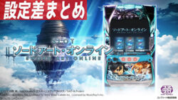 スマスロ ソードアートオンライン 設定差まとめTOP