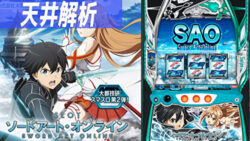 スマスロ ソードアートオンライン 天井解析まとめTOP