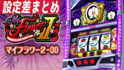 パチスロ マイフラワー2 設定差まとめ記事TOP