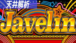 パチスロ ジャベリン 天井解析まとめTOP