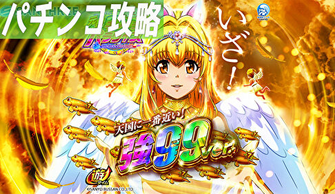 PA元祖ギンギラパラダイス 強99ver. 遊タイム記事TOP