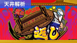 Sウルトラちゃぶ台返し 天井狙いまとめTOP