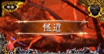 ベルセルク怪道
