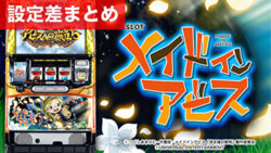 パチスロ メイドインアビス 設定狙いまとめTOP