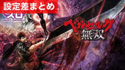 スマスロ ベルセルク無双 設定差まとめTOP