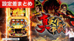 真天下布武 設定差まとめTOP