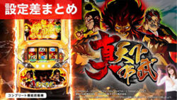 真天下布武 設定差まとめTOP