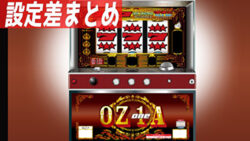 パチスロ オズワン 設定差まとめ記事TOP