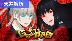 パチスロ 蛇喰夢子という女 天井解析まとめTOP