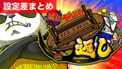 Sウルトラちゃぶ台返し 設定狙いまとめTOP